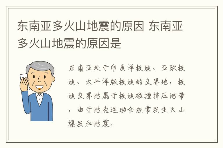 东南亚多火山地震的原因 东南亚多火山地震的原因是