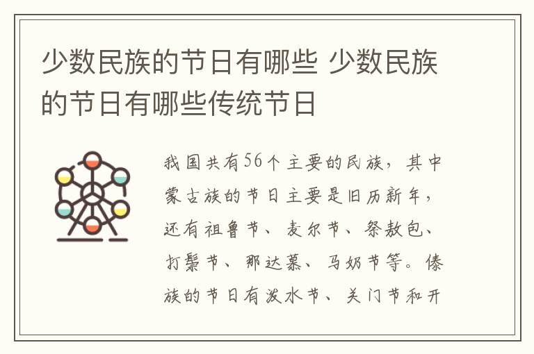 少数民族的节日有哪些 少数民族的节日有哪些传统节日