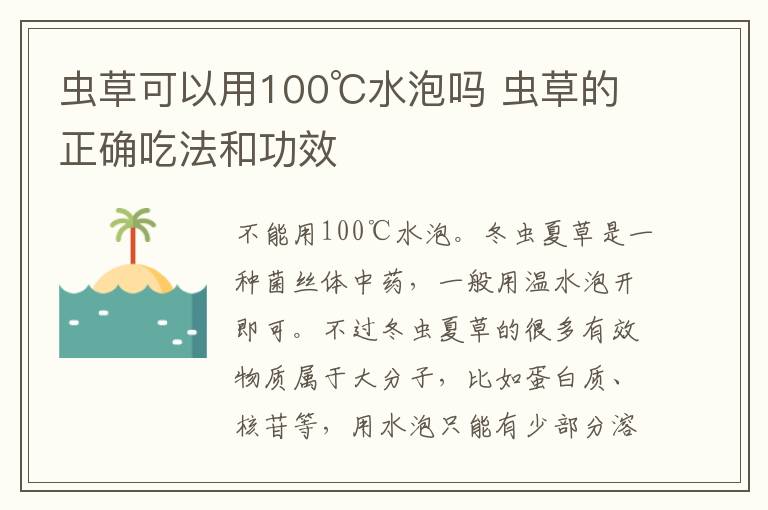 虫草可以用100℃水泡吗 虫草的正确吃法和功效