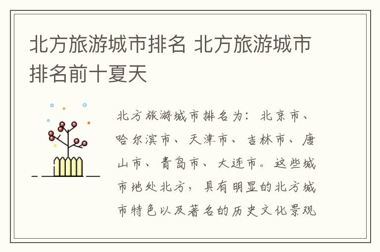 北方旅游城市排名 北方旅游城市排名前十夏天