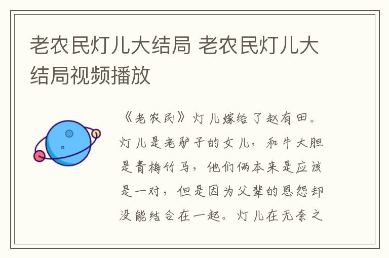 老农民灯儿大结局 老农民灯儿大结局视频播放