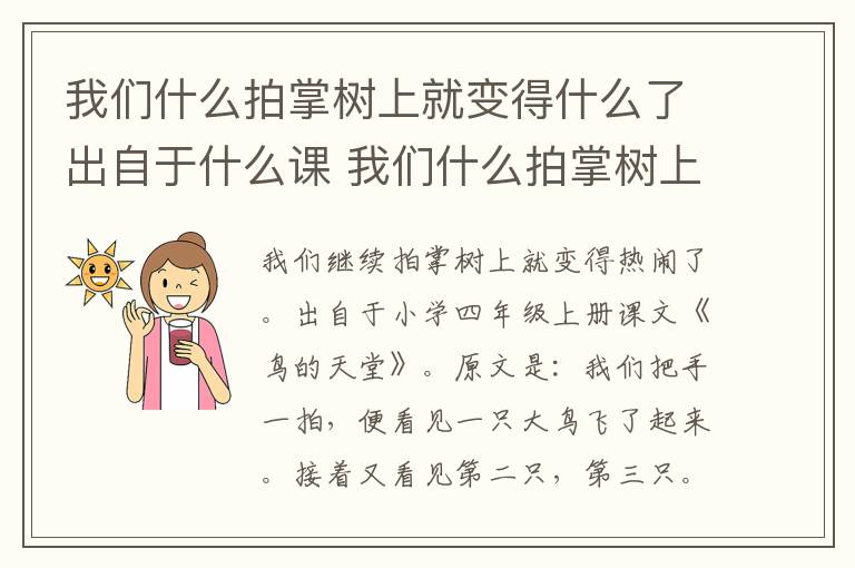 我们什么拍掌树上就变得什么了出自于什么课 我们什么拍掌树上就变得什么了是什么课文