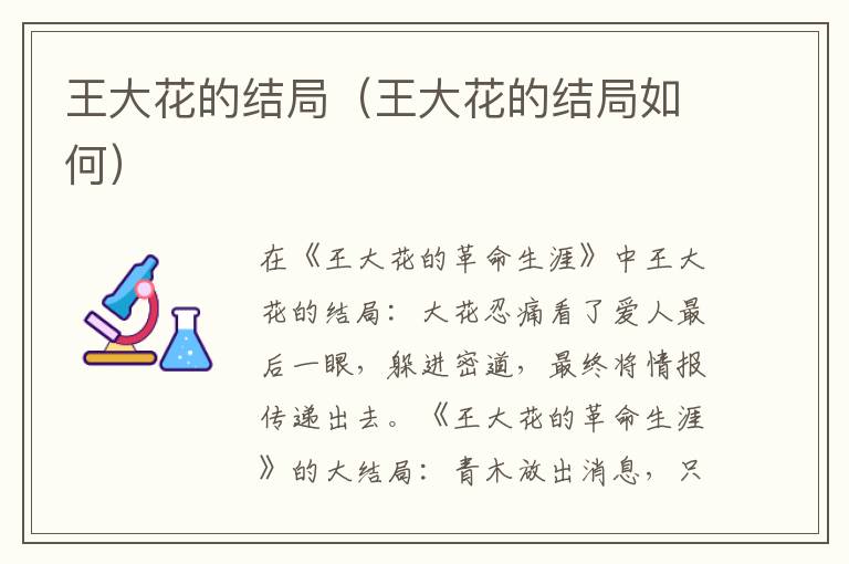王大花的结局（王大花的结局如何）