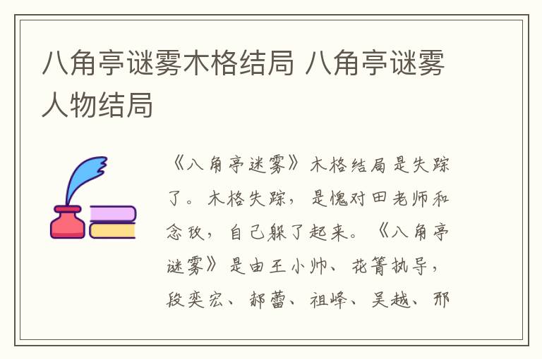 八角亭谜雾木格结局 八角亭谜雾人物结局