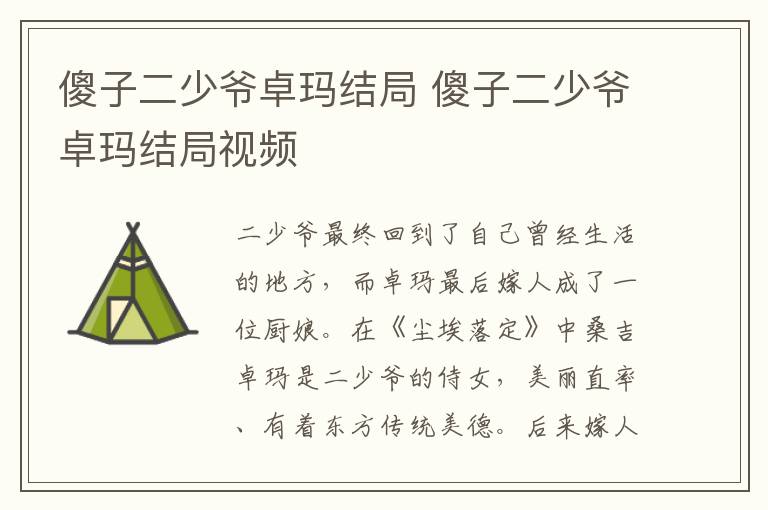 傻子二少爷卓玛结局 傻子二少爷卓玛结局视频