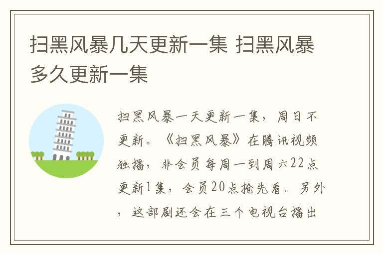 扫黑风暴几天更新一集 扫黑风暴多久更新一集