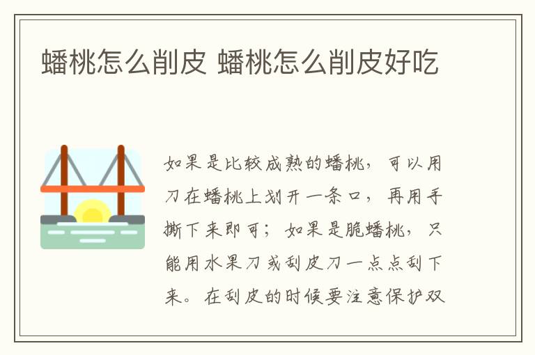 蟠桃怎么削皮 蟠桃怎么削皮好吃