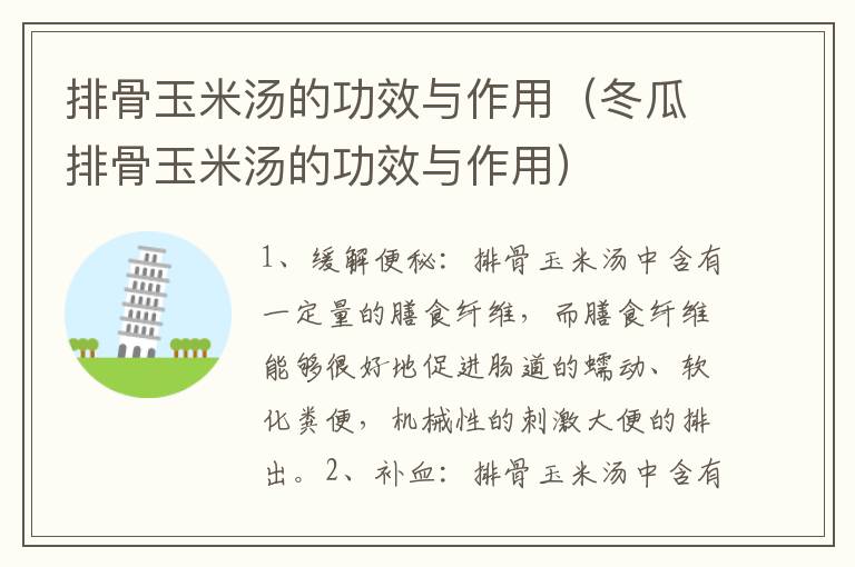 排骨玉米汤的功效与作用（冬瓜排骨玉米汤的功效与作用）