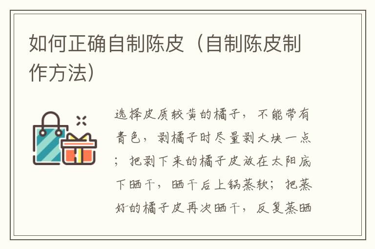 如何正确自制陈皮（自制陈皮制作方法）