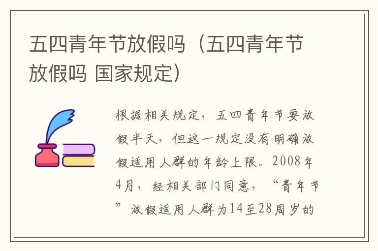 五四青年节放假吗（五四青年节放假吗 国家规定）