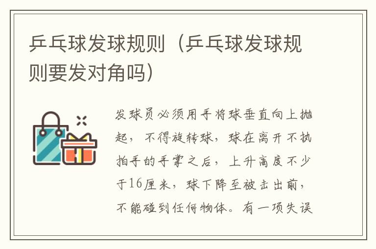 乒乓球发球规则（乒乓球发球规则要发对角吗）