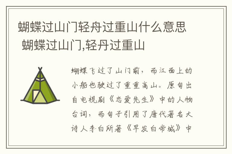 蝴蝶过山门轻舟过重山什么意思 蝴蝶过山门,轻丹过重山
