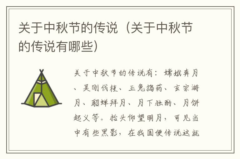 关于中秋节的传说（关于中秋节的传说有哪些）