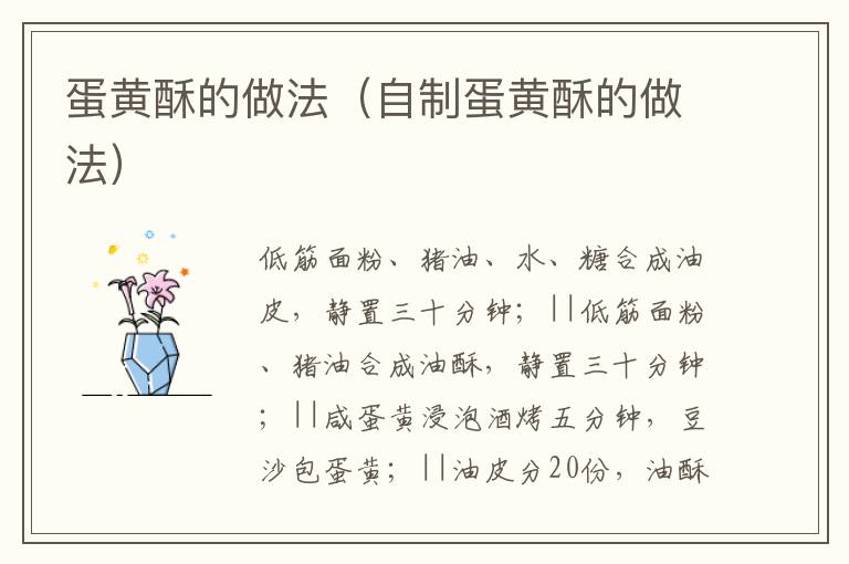 蛋黄酥的做法（自制蛋黄酥的做法）