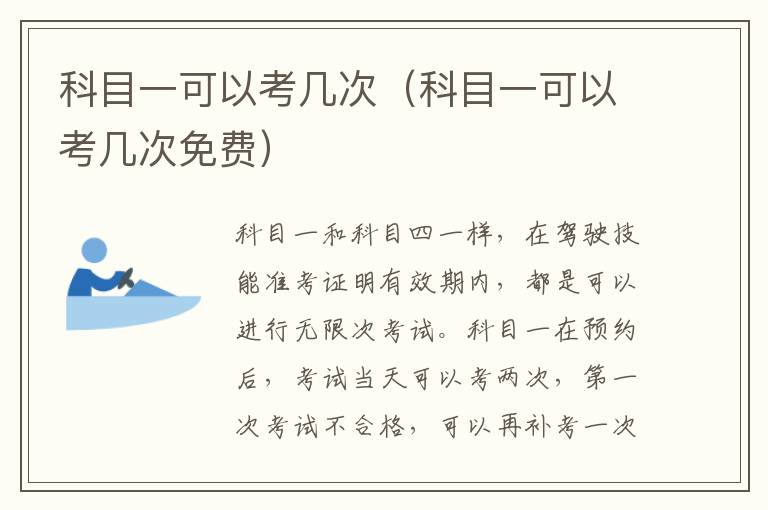 科目一可以考几次（科目一可以考几次免费）
