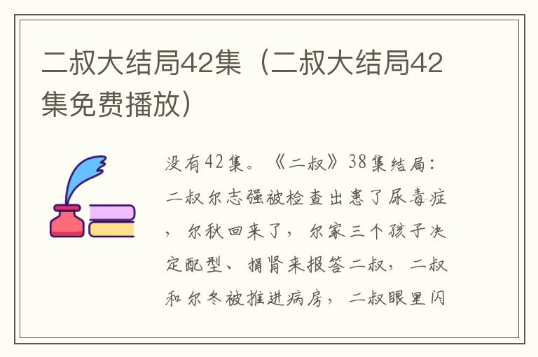 二叔大结局42集（二叔大结局42集免费播放）