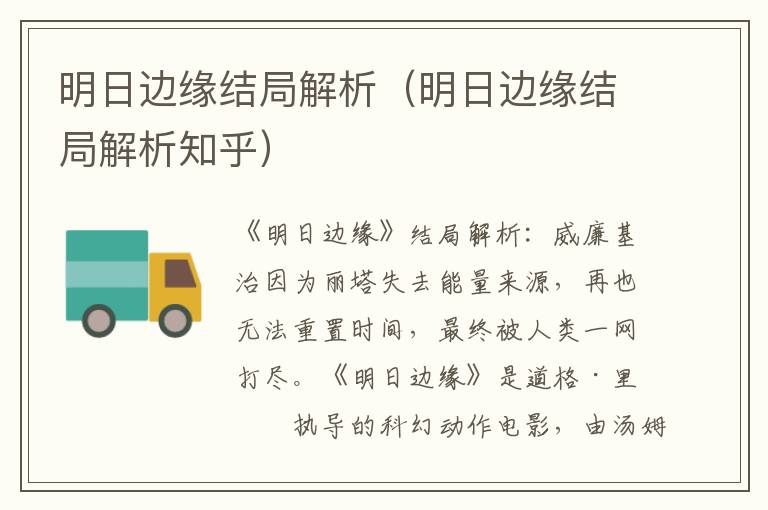明日边缘结局解析（明日边缘结局解析知乎）