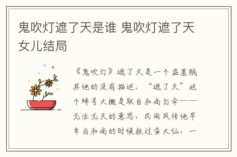 鬼吹灯遮了天是谁 鬼吹灯遮了天女儿结局
