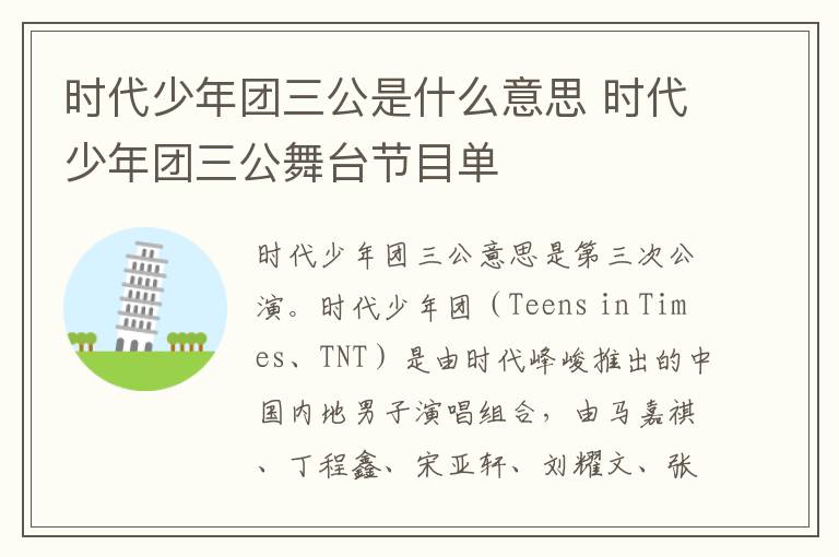 时代少年团三公是什么意思 时代少年团三公舞台节目单