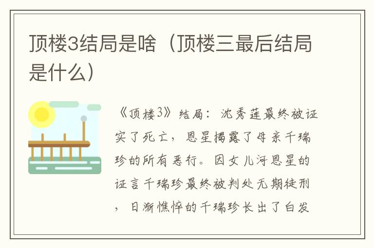 顶楼3结局是啥（顶楼三最后结局是什么）