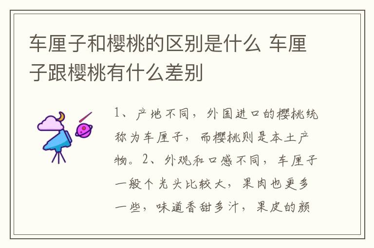 车厘子和樱桃的区别是什么 车厘子跟樱桃有什么差别
