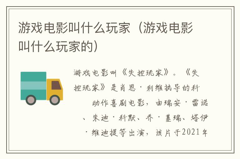游戏电影叫什么玩家(游戏电影叫什么玩家的)