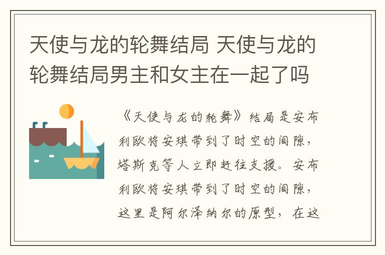 天使与龙的轮舞结局 天使与龙的轮舞结局男主和女主在一起了吗