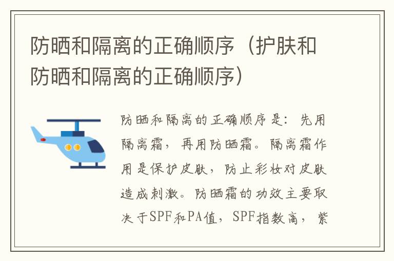 防晒和隔离的正确顺序(护肤和防晒和隔离的正确顺序)
