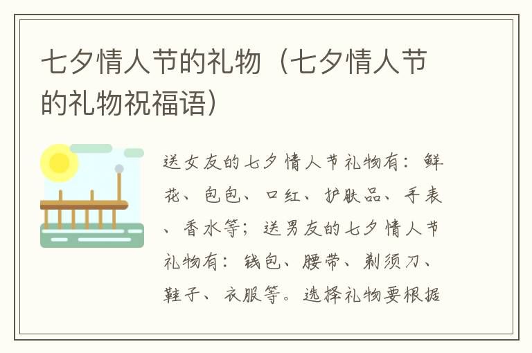 七夕情人节的礼物（七夕情人节的礼物祝福语）