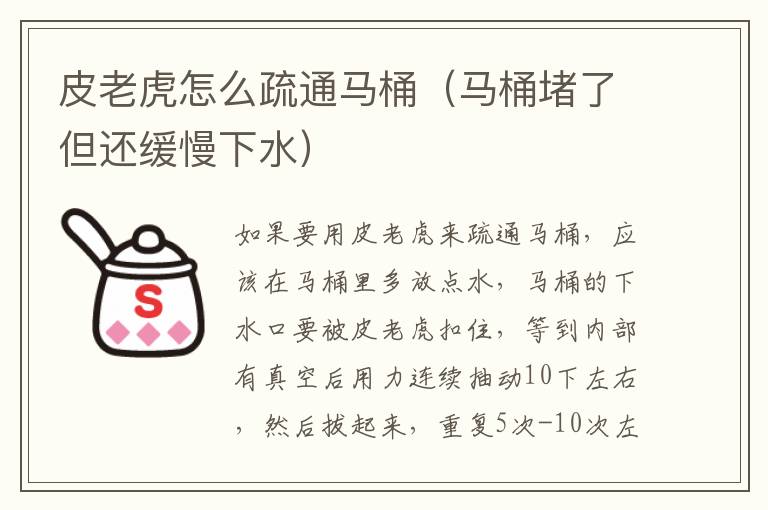 皮老虎怎么疏通马桶（马桶堵了但还缓慢下水）