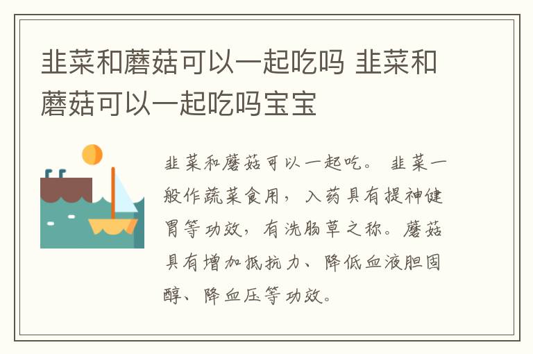 韭菜和蘑菇可以一起吃吗 韭菜和蘑菇可以一起吃吗宝宝