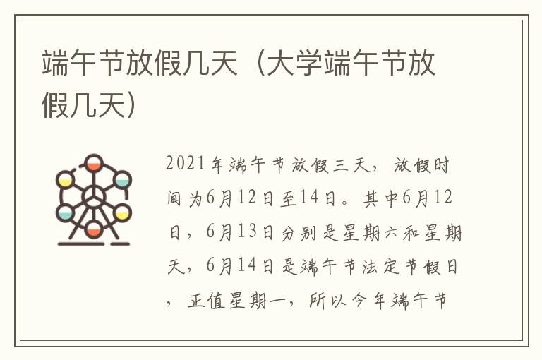 端午节放假几天（大学端午节放假几天）