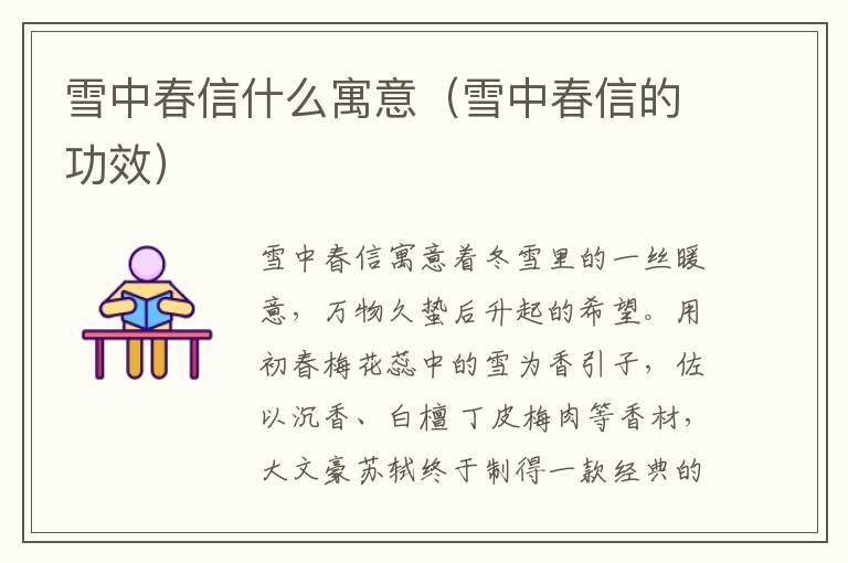 雪中春信什么寓意（雪中春信的功效）