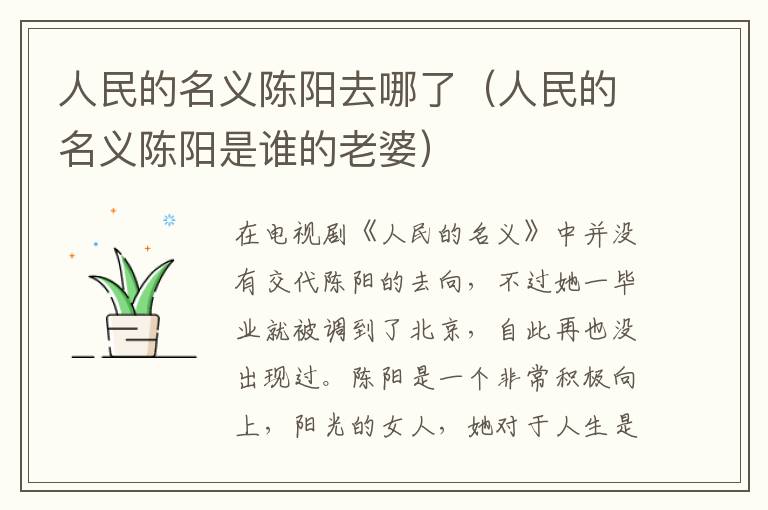 人民的名义陈阳去哪了（人民的名义陈阳是谁的老婆）