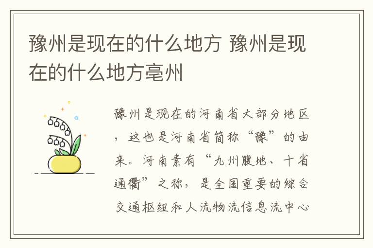 豫州是现在的什么地方 豫州是现在的什么地方亳州