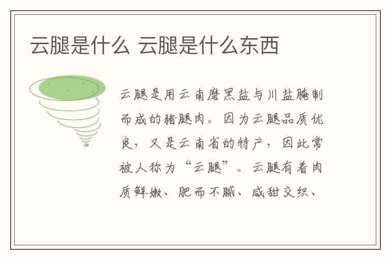 云腿是什么 云腿是什么东西