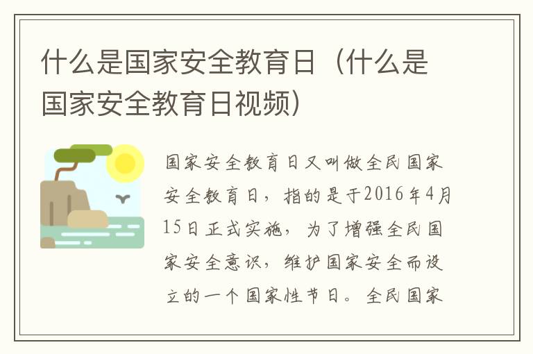 什么是国家安全教育日（什么是国家安全教育日视频）