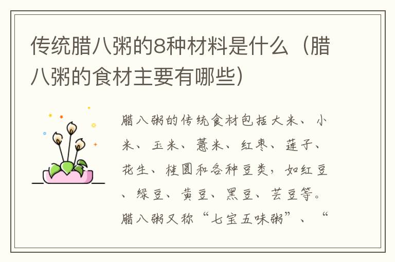 传统腊八粥的8种材料是什么（腊八粥的食材主要有哪些）