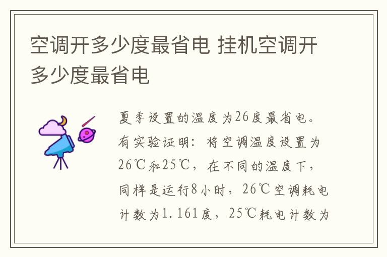 空调开多少度最省电 挂机空调开多少度最省电