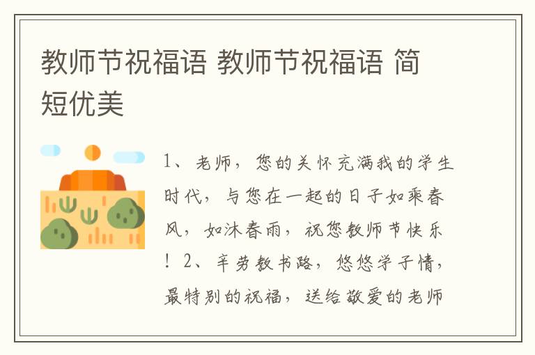 教师节祝福语 教师节祝福语 简短优美