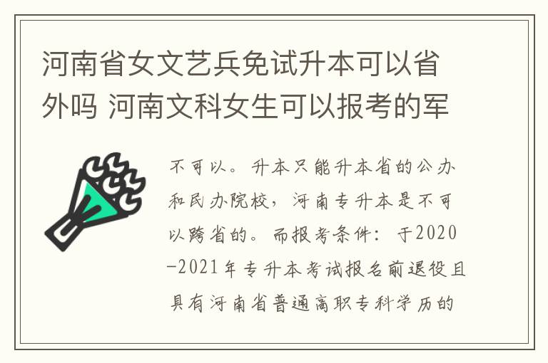 河南省女文艺兵免试升本可以省外吗 河南文科女生可以报考的军校