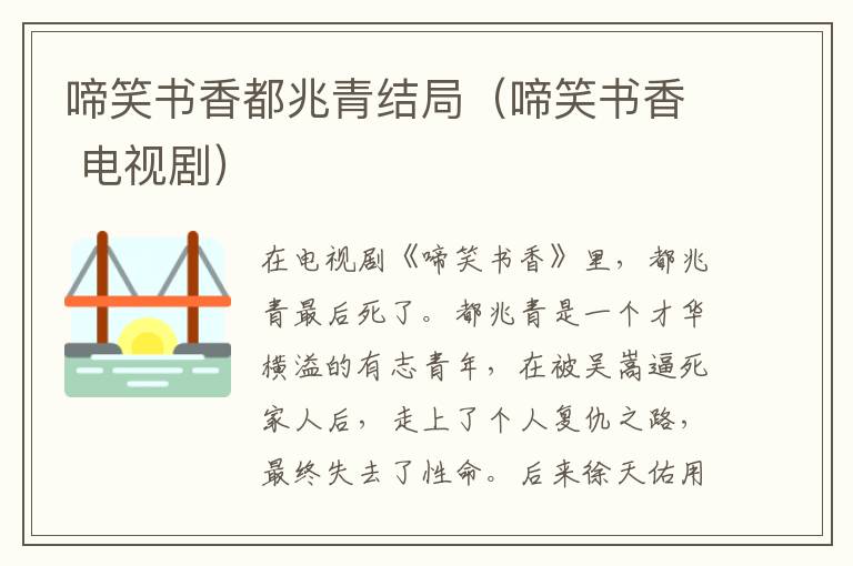 啼笑书香都兆青结局（啼笑书香 电视剧）