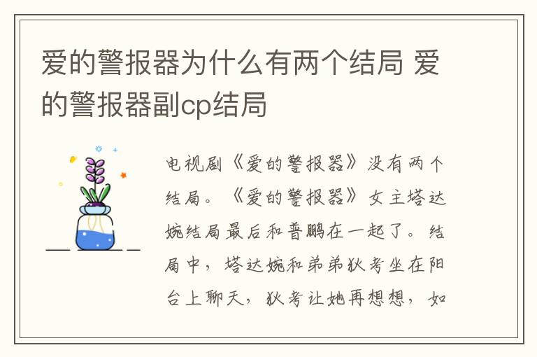 爱的警报器为什么有两个结局 爱的警报器副cp结局