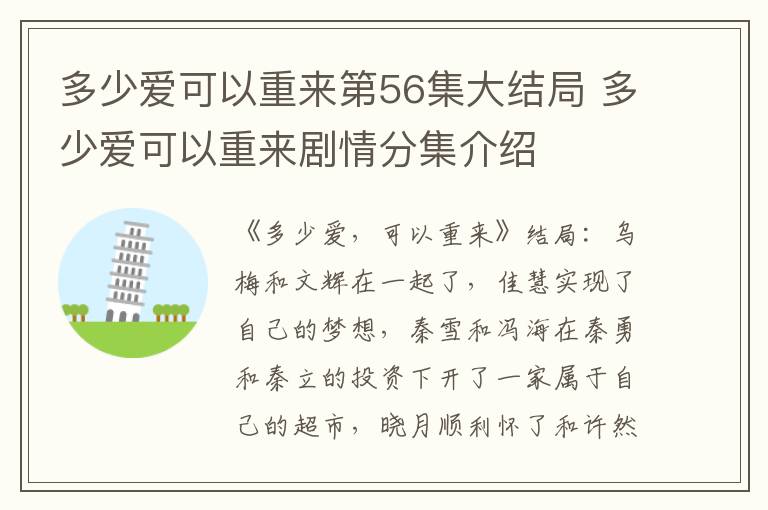 多少爱可以重来第56集大结局 多少爱可以重来剧情分集介绍