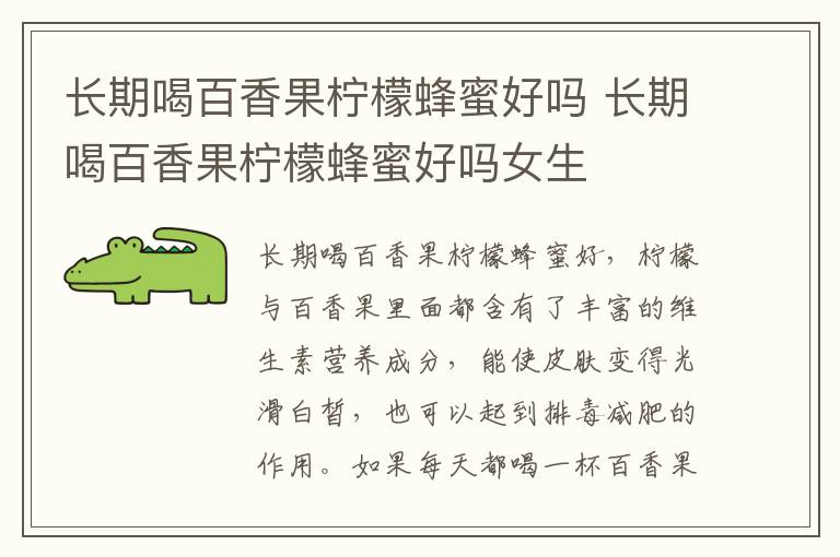 长期喝百香果柠檬蜂蜜好吗 长期喝百香果柠檬蜂蜜好吗女生
