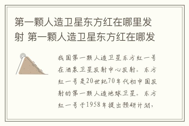 第一颗人造卫星东方红在哪里发射 第一颗人造卫星东方红在哪发射的