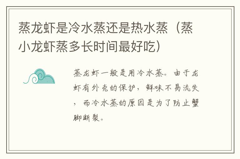 蒸龙虾是冷水蒸还是热水蒸（蒸小龙虾蒸多长时间最好吃）