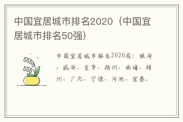 中国宜居城市排名2020（中国宜居城市排名50强）
