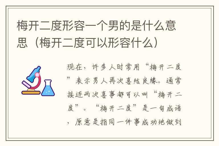 梅开二度形容一个男的是什么意思（梅开二度可以形容什么）