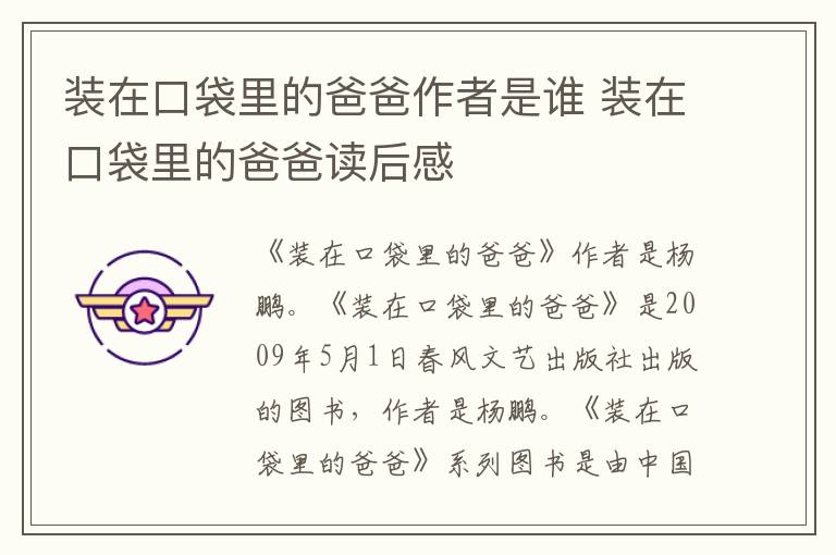 装在口袋里的爸爸作者是谁 装在口袋里的爸爸读后感